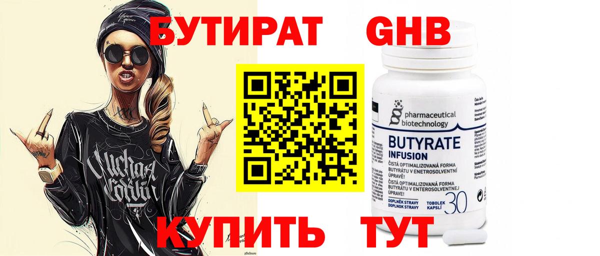 Бутират Butirat Братск